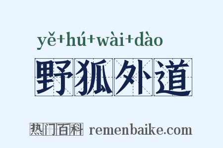 野狐外道是什么意思的图片